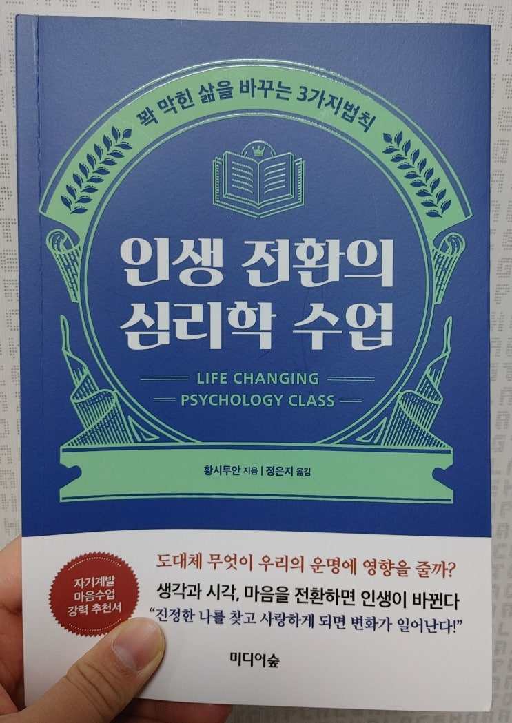 인생 전환의 심리학 수업 인생 전환의 심리학 수업