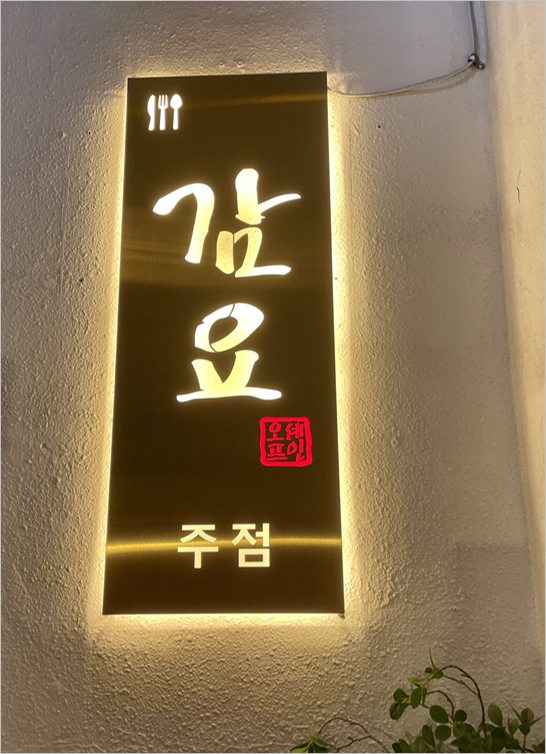  얼마 없는, 등촌역 맛집 #감요 #감성요리주점