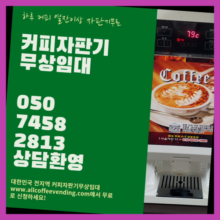  서소문동 업소용커피자판기 서울자판기 전화주세요