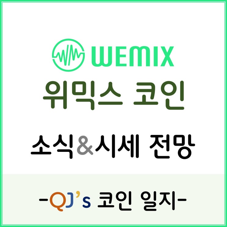  [코인]코인의 기축통화를 꿈꾼다~!! 위믹스코인