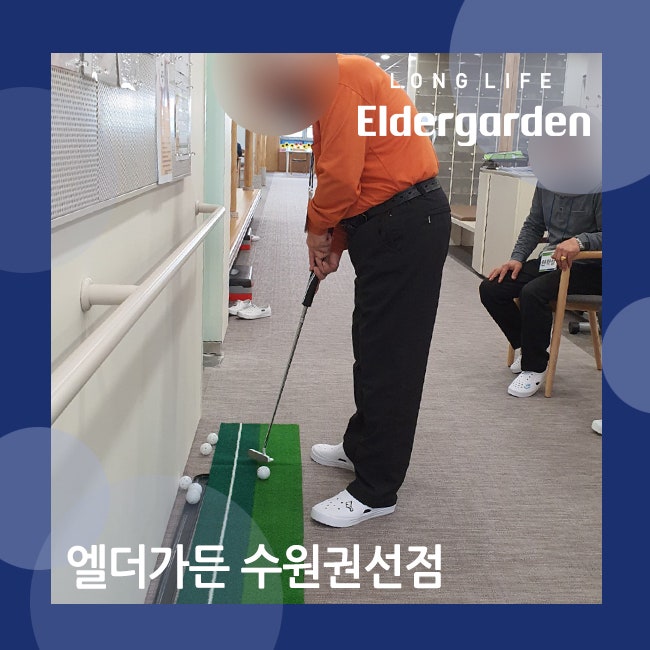  수원 데이케어센터 신체 재활 프로그램 (노인 골프)