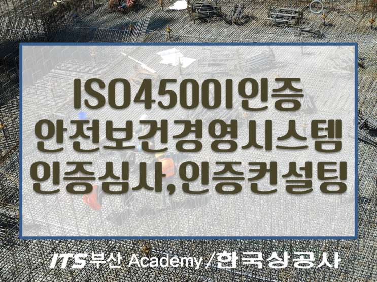  [ISO45001인증]인증심사, 인증컨설팅