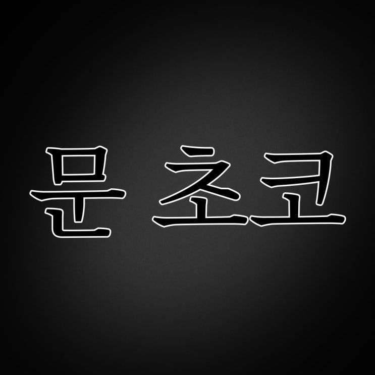  문 초코 괴담 / 레전드 공포 무서운 썰