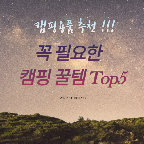  캠핑용품 추천, 꼭 필요한 캠핑 꿀템  Top5