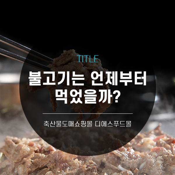 [디푸의 고기정보]불고기는 언제부터 먹었을까?