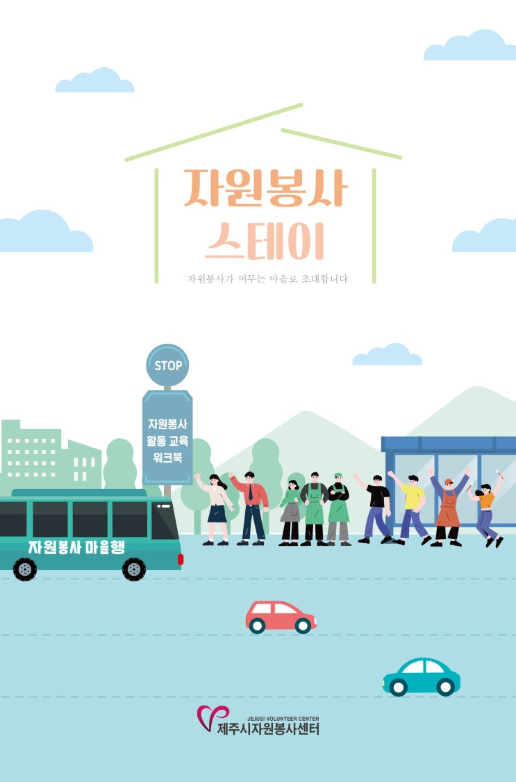  자원봉사 스테이 #제주시자원봉사센터