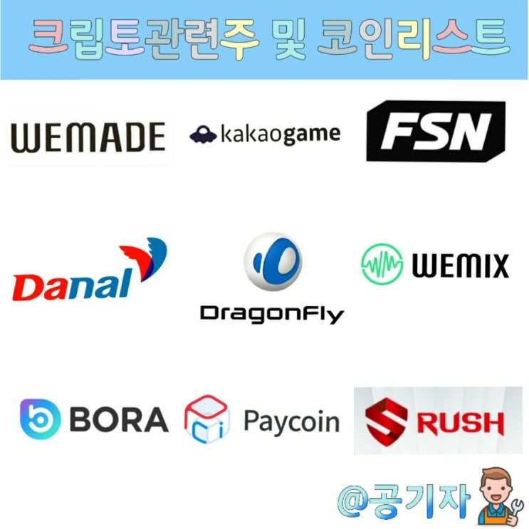  크립토관련 국내주식 종목 및 발행코인 리스트 주가전망(feat. 페이, 보라, 식스, 위믹스, 러쉬)