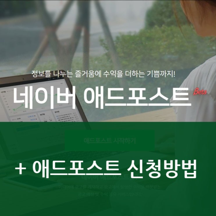  블로그 수익화 | 네이버 애드포스트 신청하기(+신청방법)