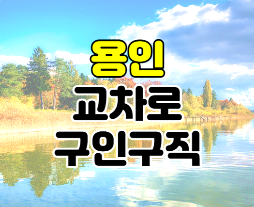 용인교차로 구인구직 일자리 전자신문 바로가기