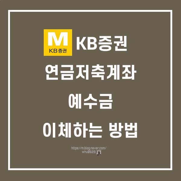  [KB증권] 신연금저축펀드 계좌 예수금 주식계좌(종합위탁계좌)로 옮기는 방법 [계좌간 대체약정]
