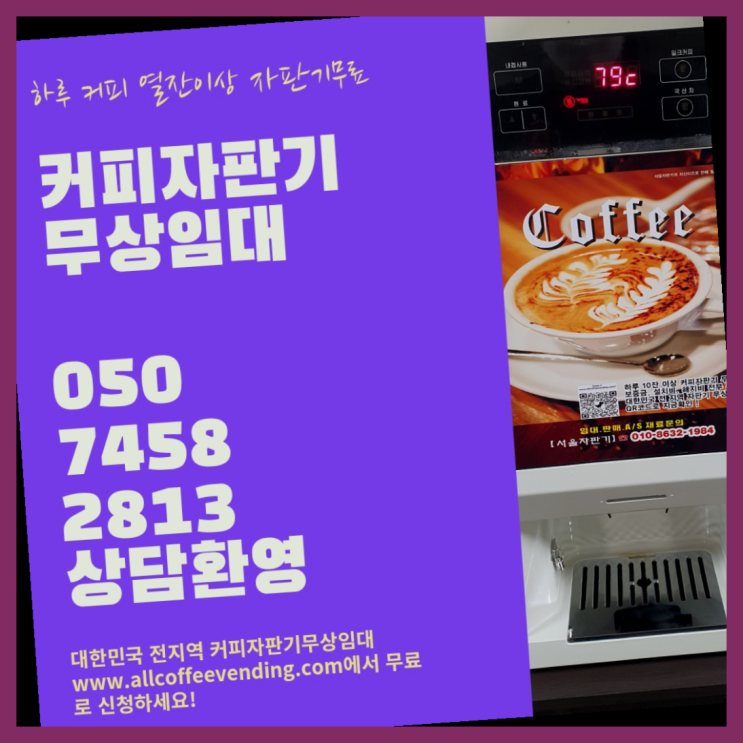 권농동 커피자판기 서울자판기 겟하세요