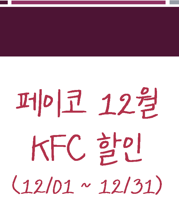  [정보정보] 페이코 12월 KFC 할인행사(12/1~12/31)