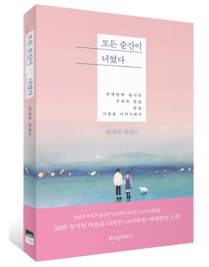  따스한 위로가 필요한 너에게 -모든 순간이 너였다, 하태완-, 모든 순간이 너였다 글귀