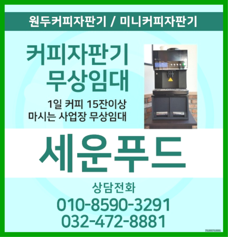  동춘동 원두머신 세운푸드 서비스가능