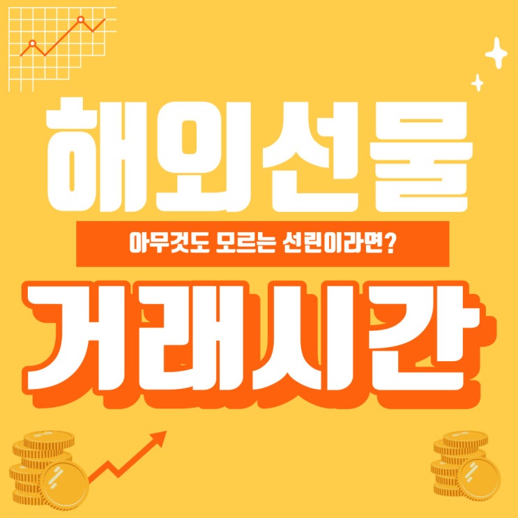  해외선물 거래시간