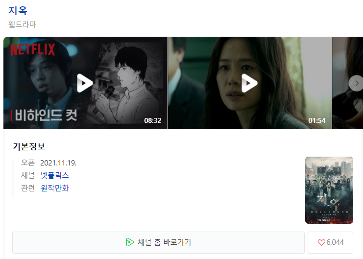  넷플릭스 지옥 원작 웹툰 16화까지 정주행한 후기 (원작과 드라마비교)