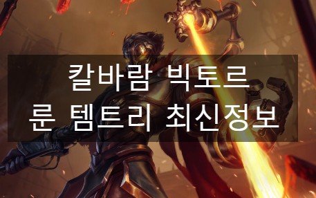  칼바람 빅토르 룬 템트리 최신정보