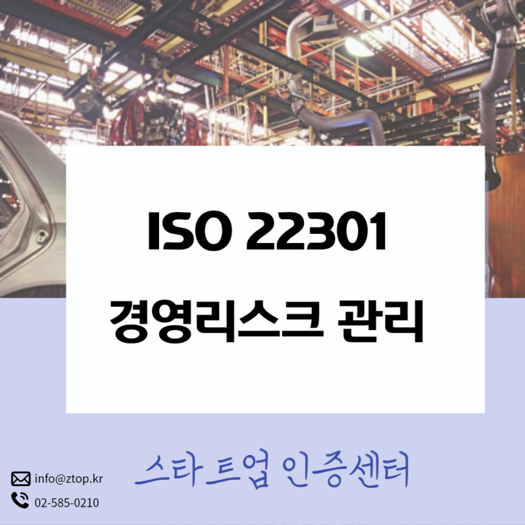 ISO 22301 경영 리스크 관리에 도움을 줍니다!