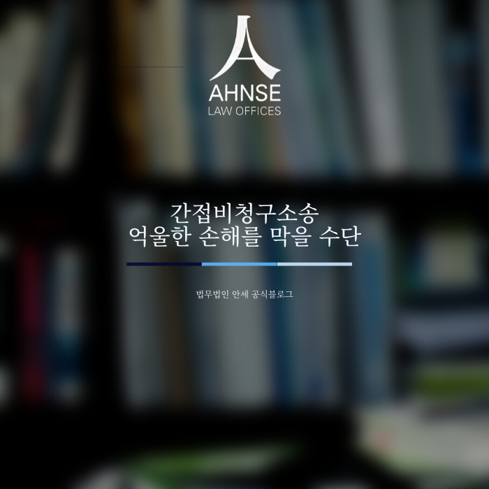  간접비청구소송 억울한 손해를 막을 수단