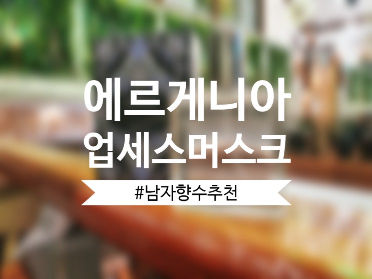  은은한 남자향수로 추천하는 에르게니아 업세스 머스크 퍼퓸