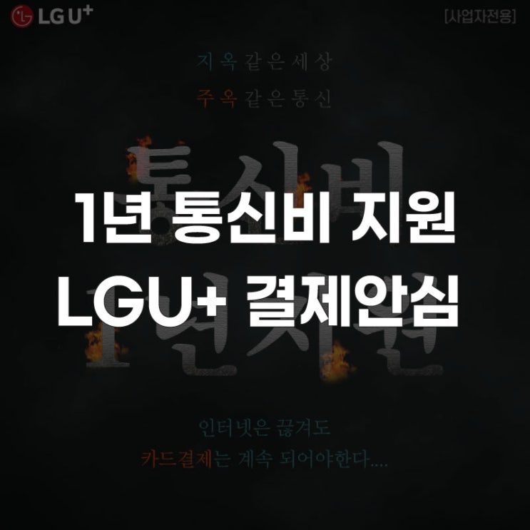  [인터넷 가입 추천] LG 유플러스 결제 안심 인터넷 1년 통신비 지원