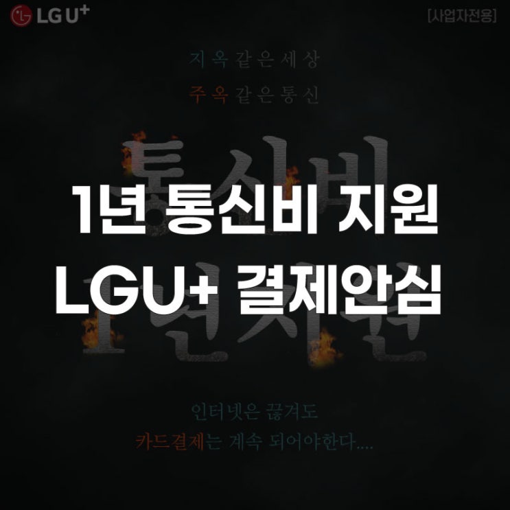 [인터넷 가입 추천] LG 유플러스 결제 안심 인터넷 1년 통신비 지원