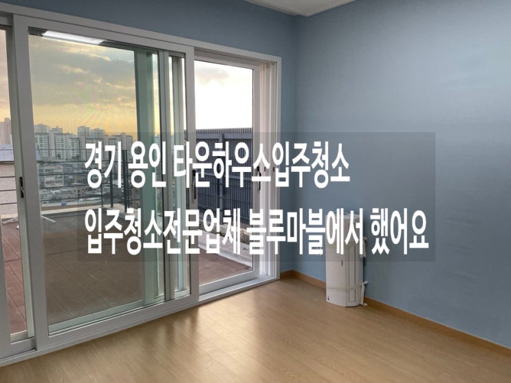  경기 용인 타운하우스입주청소 입주청소전문업체 블루마블에서 했어요