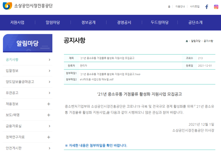 2021년 중소유통 거점물류 활성화 지원사업 모집 공고(코로나19)_중소벤처기업부 2021년 중소유통 거점물류 활성화 지원사업 모집 공고(코로나19)_중소벤처기업부