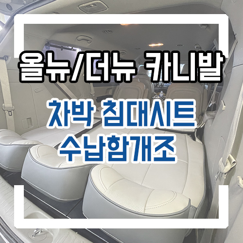  올뉴/더뉴 카니발 차박 개조 차박 침대시트 수납함 개조 시공
