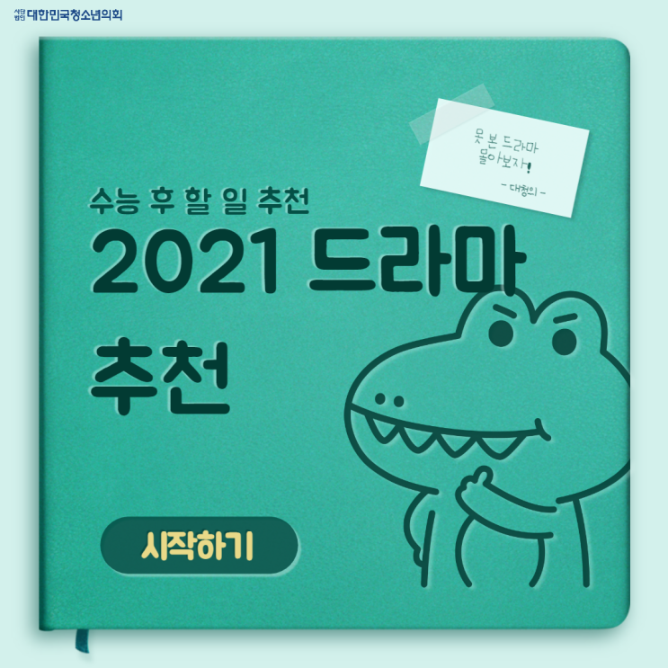 [카드뉴스] 수능 후 할 일 추천 : 2021 드라마 추천
