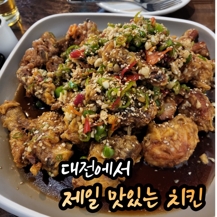 대전에서 먹어본 치킨(유린기 치킨)중 역대급이었던 중촌동술집 '더세븐'