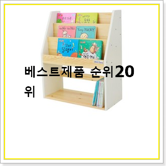  믿고쓰는 어린이책장 목록 안사곤 못 참겠어요 