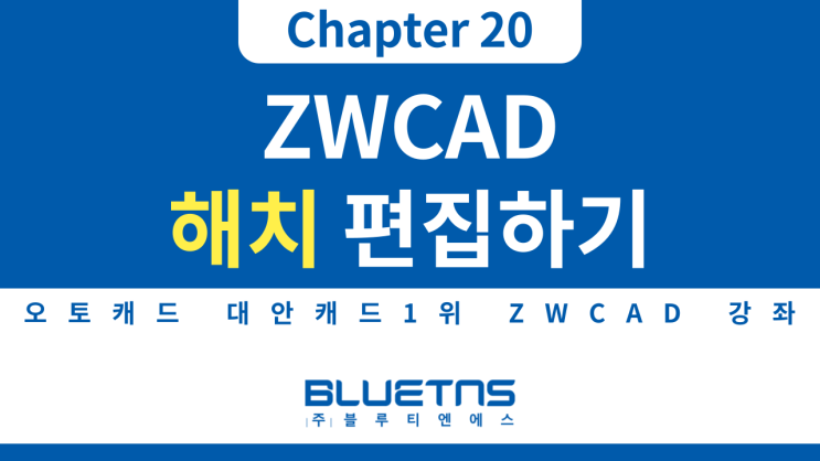  [ZWCAD 강의 Chapter 20] 해치 편집하기