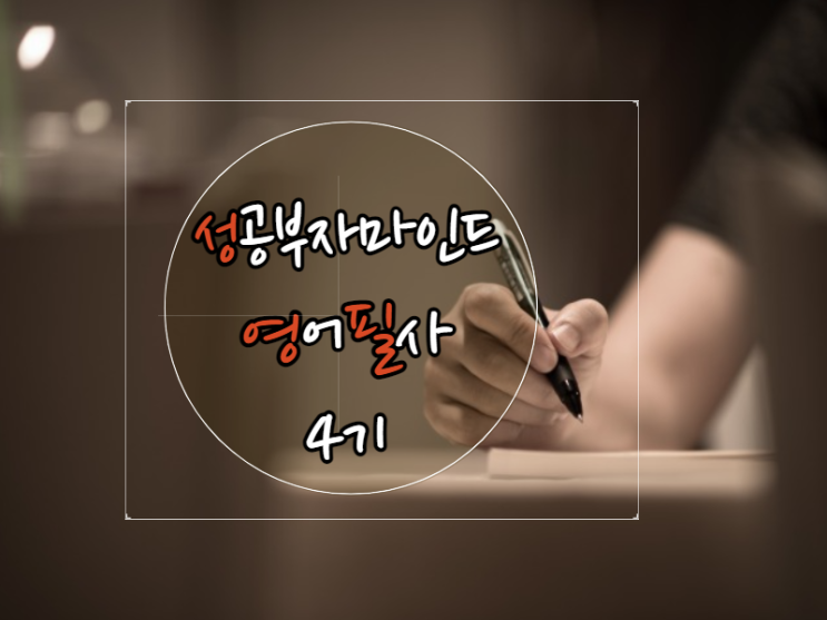  성공부자마인드와 영어필사의 조화 조앤쌤과 조이쌤의 성영필