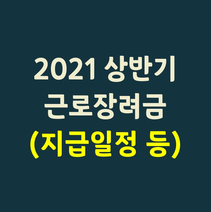 2021 근로장려금 반기 지급일_(상반기분 신청)