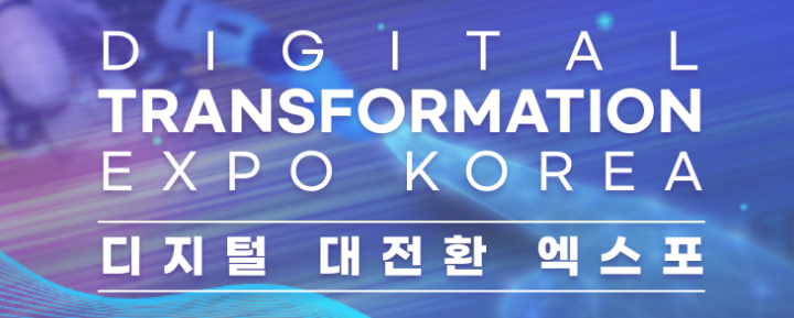  [일산 킨텍스] - 디지털 대전환 엑스포 탐방