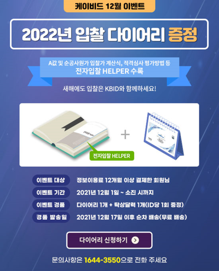  [케이비드 12월 이벤트] 입찰 다이어리+탁상 달력 증정