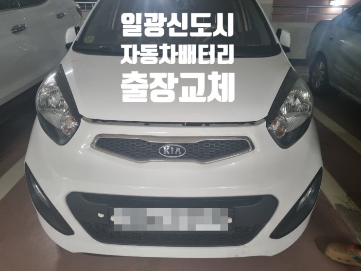  부산 일광 신도시 배터리 모닝 밧데리 교체 후기