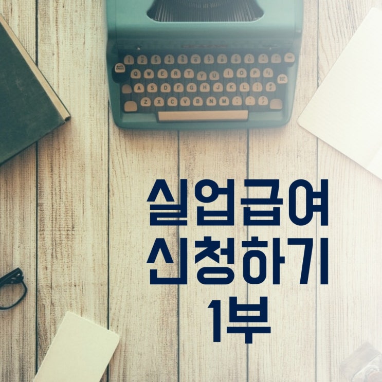 실업급여 금액 및 온라인 신청방법 (1차 실업인정일)