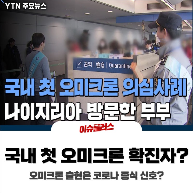  국내 첫 '오미크론 의심' 확진자, 나이지리아 방문 (오미크론, 코로나 종식 신호?)