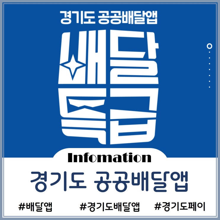 경기도 공공배달앱 배달특급 - 소소한 할인정보