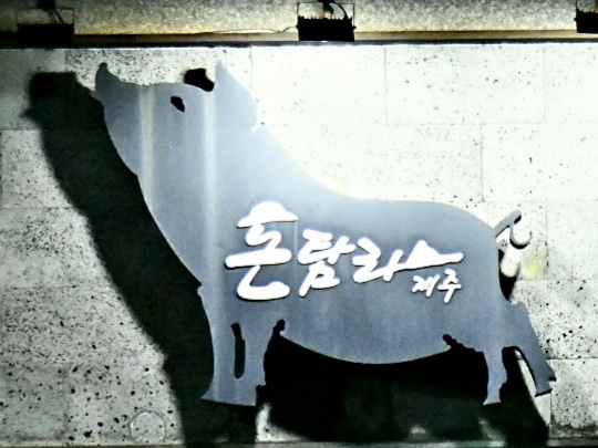  육즙 가득한 제주근고기 맛집, 거제 돈탐라(ft.차량운행 서비스)
