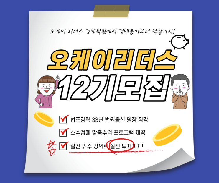  수원 오케이 리더스, 부동산 경매란?