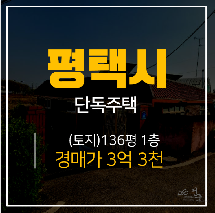 [평택단독주택·평택주택매매] 평택 포승읍 도곡리 39평 , 평택농가주택 3억대