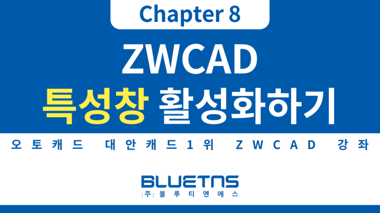  [ZWCAD 강의 Chapter 8] 특성창 활성화 하기