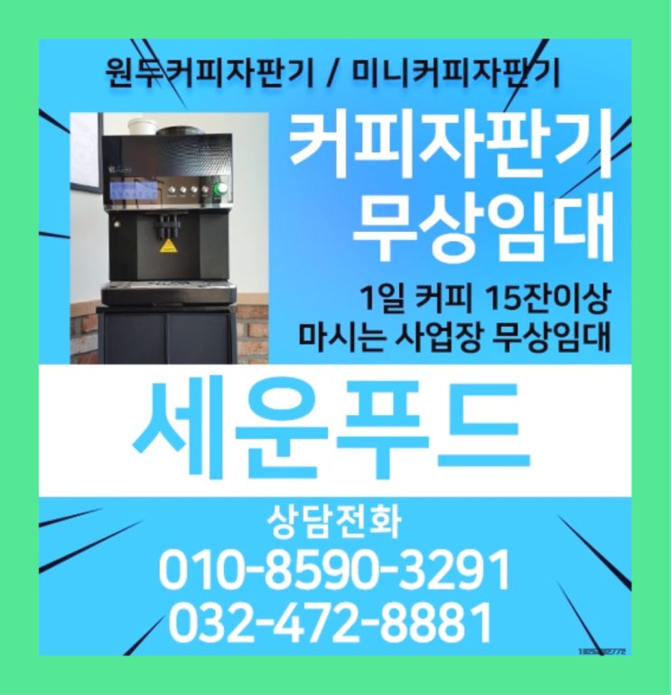  북변동 커피렌탈 세운푸드 완전좋아요