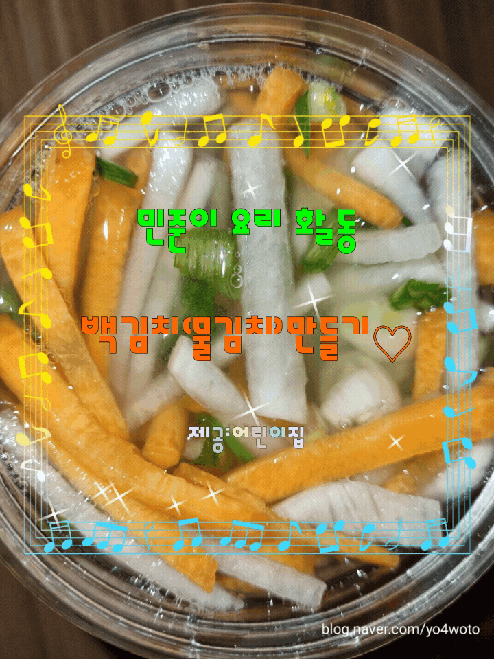  아이가 만든 백김치(물김치)만들기