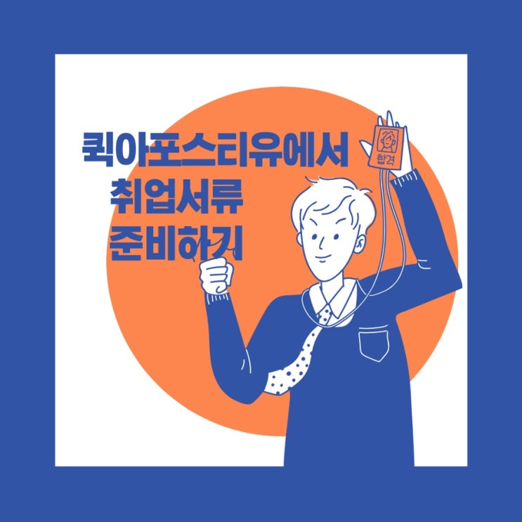  퀵아포스티유에서 취업서류 준비하기
