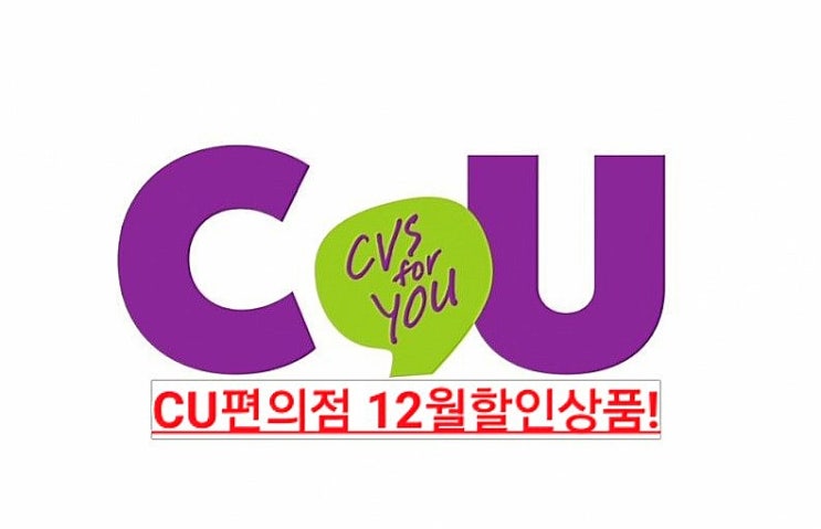  CU편의점 12월상품 와인 및 건강식단 홈파티음식 할인정보