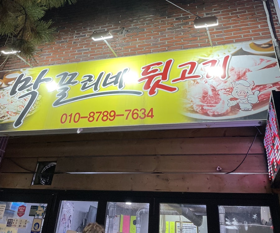 막끌리네뒷고기 사진 1